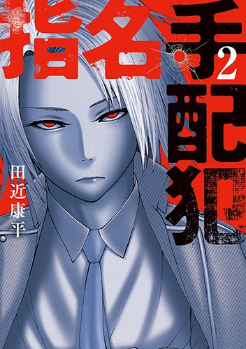 『指名手配犯』2巻