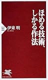 ほめる技術、しかる作法