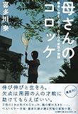 母さんのコロッケ　～懸命に命をつなぐ、ひとつの家族の物語～
