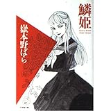 鱗姫(小学館文庫) (小学館文庫 N た- 1-2)
