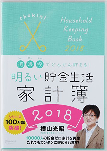 消・浪・投でお金がどんどん貯まる! 明るい貯金生活家計簿 2018