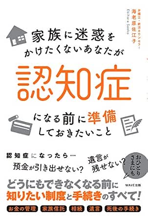 家族に迷惑をかけたくないあなたが認知症になる前に準備しておきたいこと 海老原 佐江子 社会学 Kindleストア Amazon