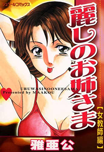 麗しのお姉さま(女教