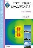 アマチュア無線のビーム・アンテナ: 仕組みと技術を解説 (アンテナ・ハンドブックシリーズ)