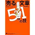 「売る」文章51の技: 説得力あるキャッチコピーとロングコピーの作り方