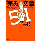 「売る」文章51の技: 説得力あるキャッチコピーとロングコピーの作り方