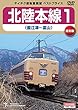 【ベストプライス】北陸本線1 (直江津~富山)[DVD]