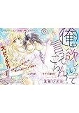 俺が欲しいって言ってごらん？【短編】前編