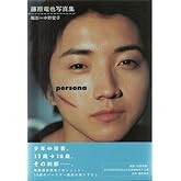 藤原竜也写真集