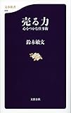 売る力 心をつかむ仕事術 (文春新書 939)