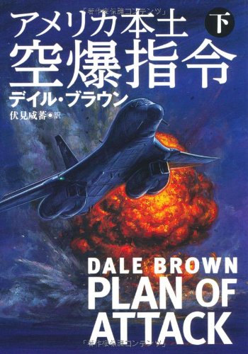 アメリカ本土空爆指令（下） (扶桑社ミステリー)