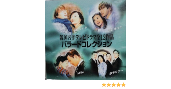 韓国名作テレビドラマ全12作品 バラードコレクション Amazon Co Jp