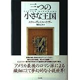 三つの小さな王国
