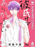 彼氏サマにはあらがえない 6 (マーガレットコミックスDIGITAL)