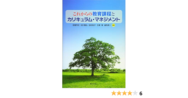 これからの教育課程とカリキュラム マネジメント 吉冨 芳正 村川 雅弘 田村 知子 石塚 等 倉見 昇一 本 通販 Amazon