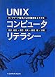 UNIXコンピュータリテラシー―ネットワーク時代の計算機利用とモラル