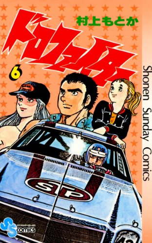 『ドロファイター』6巻