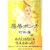 権現の踊り子 | 町田 康 |本 | 通販 | Amazon