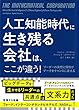 人工知能時代に生き残る会社は、ここが違う！ リーダーの発想と情熱がデータをチャンスに変える (集英社学芸単行本)