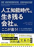 人工知能時代に生き残る会社は、ここが違う！ リーダーの発想と情熱がデータをチャンスに変える (集英社学芸単行本)