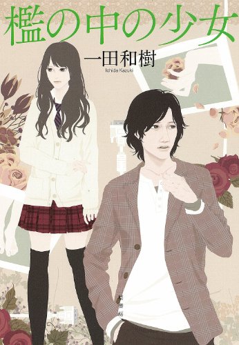 一田和樹:檻の中の少女