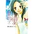 南波あつこ「青夏 Ao-Natsu(1)」