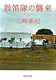 鼓笛隊の襲来