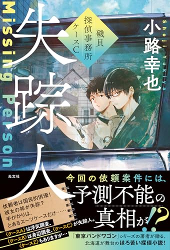 小路幸也:失踪人　磯貝探偵事務所ケースＣ