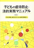 子どもの虐待防止・法的実務マニュアル【第6版】