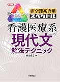 完全理系専用 看護医療系のための現代文解法テクニック (大学受験)