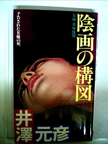 陰画の構図―長編・本格推理小説 (1984年) (Futaba novels)