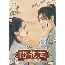 惜花止～星が照らす道～ DVD-BOX Amazon.co.jp: 惜花芷～星が照らす道～ DVD-BOX1（7枚組） [DVD