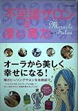 不思議サロンの凄い実力 Vol.2 (EICHI MOOK)