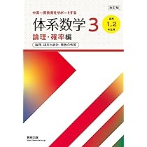 改訂版中高一貫教育をサポートする体系数学3論理・確率[高校1,2年生用