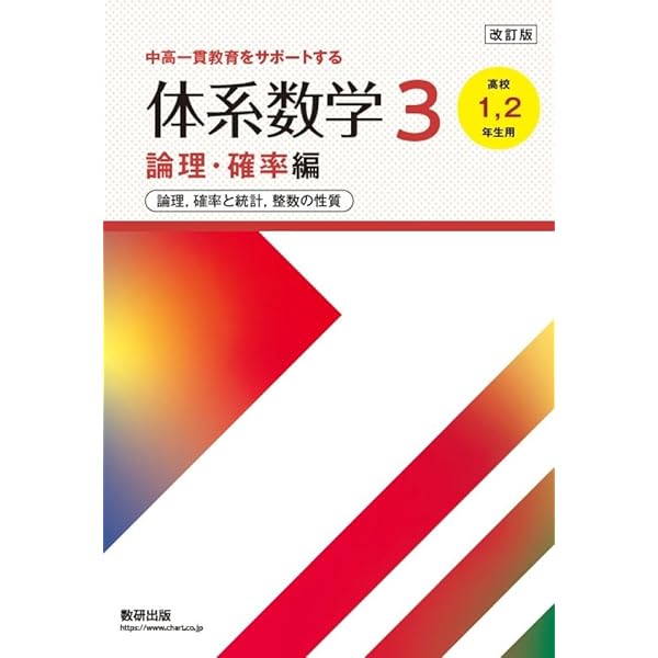 改訂版中高一貫教育をサポートする体系数学3数式・関数[高校1,2年生用