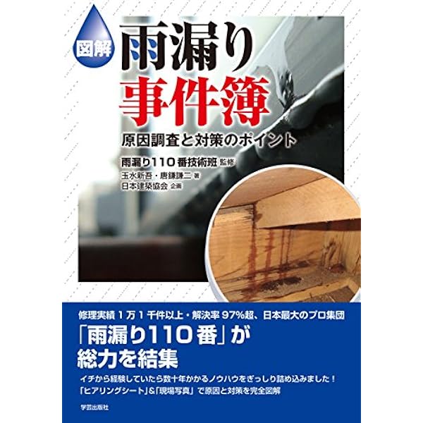 図解 雨漏り事件簿 原因調査と対策のポイント 玉水 新吾 唐鎌 謙二 雨漏り110番技術班 日本建築協会 本 通販 Amazon 図解 雨漏り事件簿 原因調査と対策のポイント 玉水 新吾 唐鎌 謙二 雨漏り110番技術班 日本建築協会 本 通販 Amazon