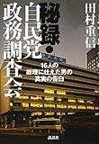 秘録・自民党政務調査会 16人の総理に仕えた男の真実の告白