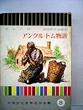 アンクル・トム物語 (昭和36年) (少年少女世界名作全集〈8〉)