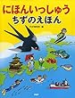 にほんいっしゅう　ちずのえほん