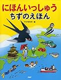 にほんいっしゅう　ちずのえほん