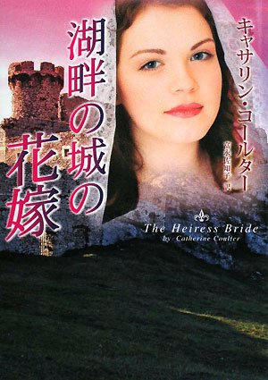 キャサリン・コールター:湖畔の城の花嫁 (MIRA文庫)