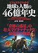 地球と人類の46億年史