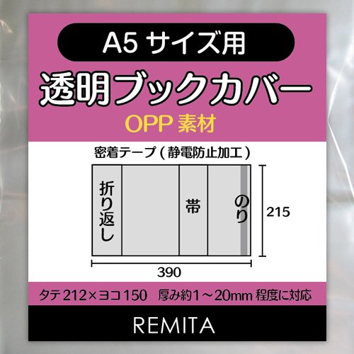 Remita 透明ブックカバー A5用 同人誌 青年コミック 中高教科書等 100枚 Opp素材 100a5op 文具百貨