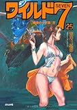 ワイルド7 25 [魔像の十字路] IV (25) (ぶんか社コミック文庫)