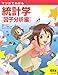 マンガでわかる統計学 因子分析編 マンガでわかる統計学 因子分析編