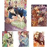 仁義なき嫁 (ラルーナ文庫) 1-10巻 新品セット (クーポン「BOOKSET」入力で+3%ポイント)