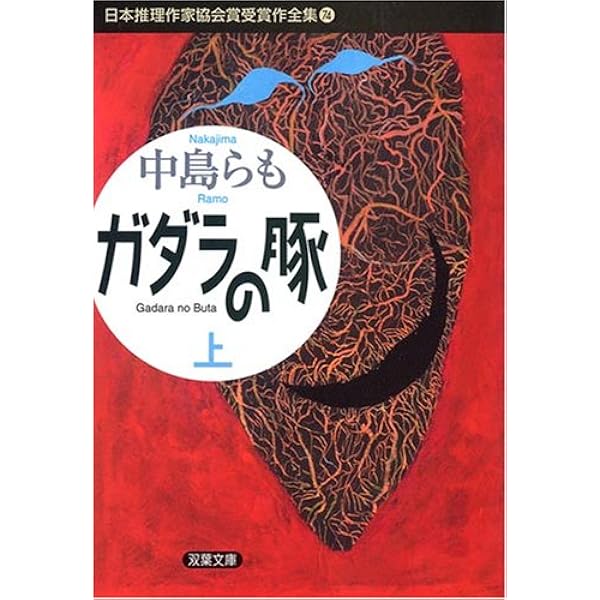 【中古】 日本推理作家協会賞受賞作全集 ７１/双葉社 日本推理作家協会賞受賞作全集 21 (双葉文庫 み 4-3) | 三好 徹