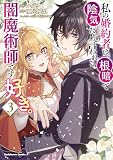 私の婚約者は、根暗で陰気だと言われる闇魔術師です。好き。 (3) (角川コミックス・エース)