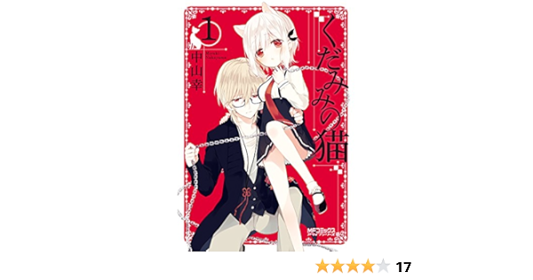くだみみの猫 1 Mfコミックス アライブシリーズ 中山 幸 本 通販 Amazon