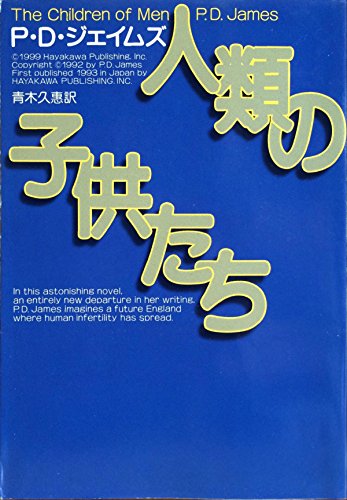 P・D・ジェイムズ:人類の子供たち (ハヤカワ・ミステリ文庫)